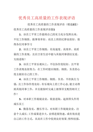 优秀员工高质量的工作表现评语.docx