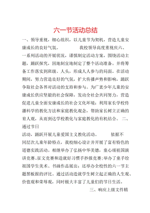 六一节活动总结.docx