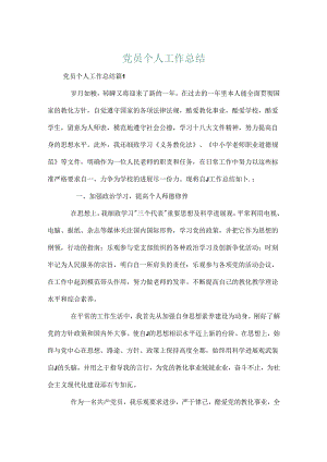 党员个人工作总结.docx