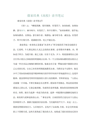 儒家经典《大学》读书笔记.docx