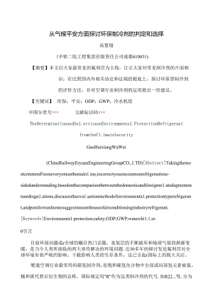 从气候安全方面探讨环保制冷剂的判定和选择.docx