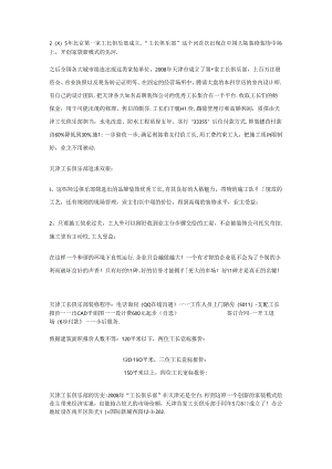 优秀家装企业天津工长俱乐部较全介绍.docx