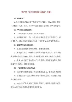【精品】生产部“学习型班组文化建设”方案.docx