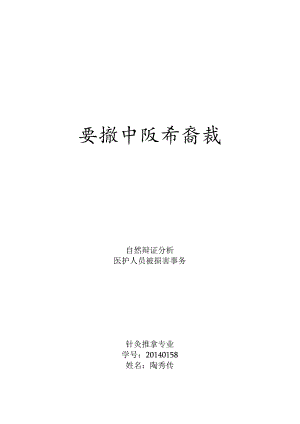 从自然辩证法看医患关系.docx