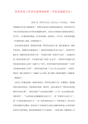 优秀党务工作者先进事迹材料(学院党委副书记).docx
