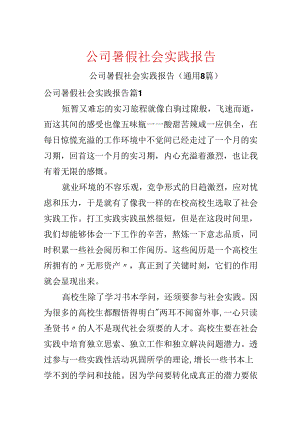 公司暑假社会实践报告.docx