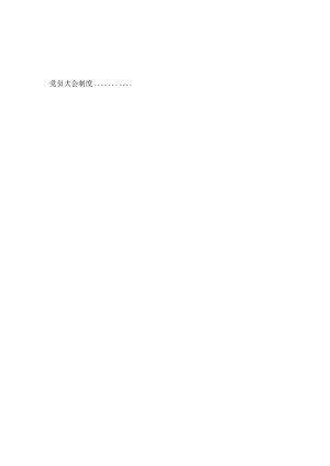 党员大会制度.docx