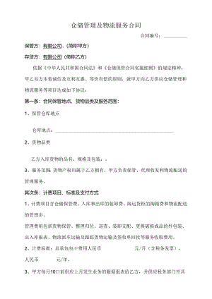 仓储管理及物流服务服务合同模板.docx