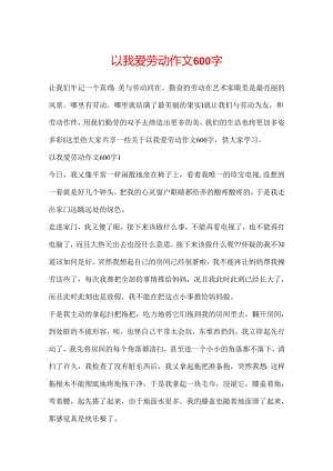 以我爱劳动作文600字.docx