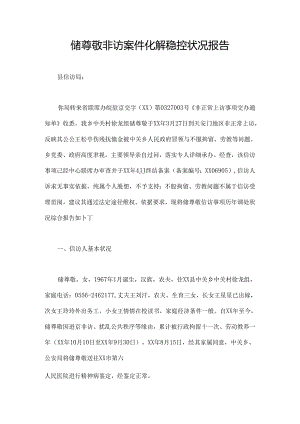 储敬爱非访案件化解稳控情况报告.docx