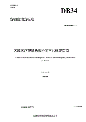 《区域医疗智慧急救协同平台建设指南》征求意见稿.docx