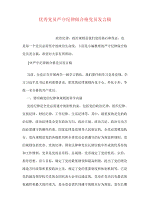 优秀党员严守纪律做合格党员发言稿.docx