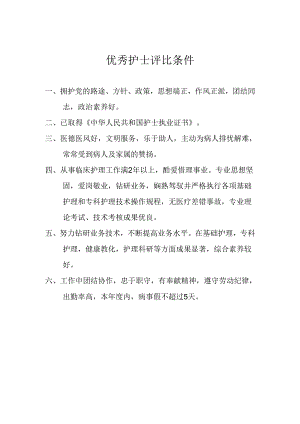 优秀护士评选条件.docx
