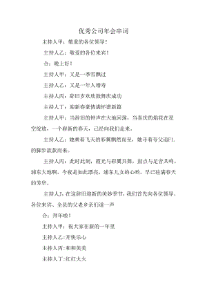 优秀公司年会串词.docx