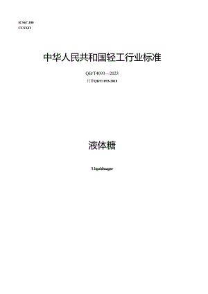 QB_T4093-2023液体糖.docx