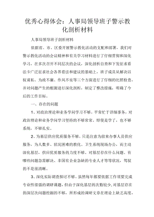 优秀心得体会：人事局领导班子警示教育剖析材料.docx