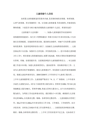 儿童保健个人总结.docx