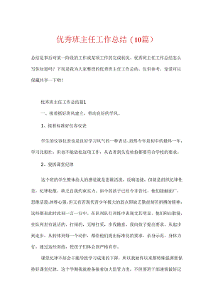 优秀班主任工作总结(10篇).docx