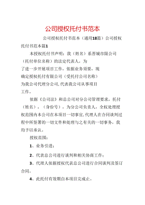 公司授权委托书范本.docx