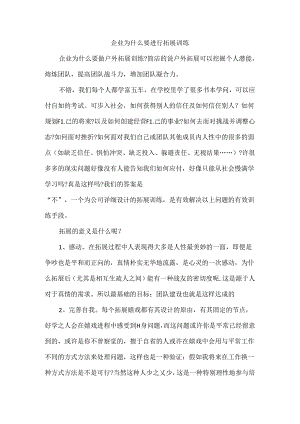企业为什么要进行拓展训练.docx
