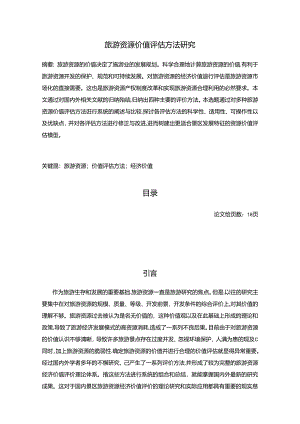 【《旅游资源价值评估方法探究》8400字（论文）】.docx