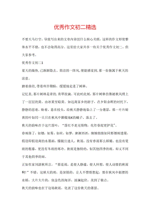 优秀作文初二精选.docx