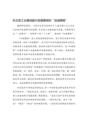 东北老工业基地振兴发展要做好“加减乘除”.docx