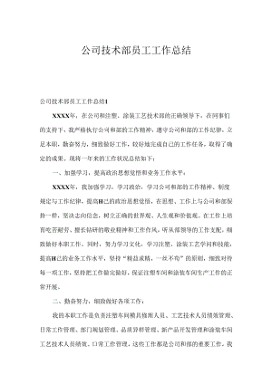 公司技术部员工工作总结.docx