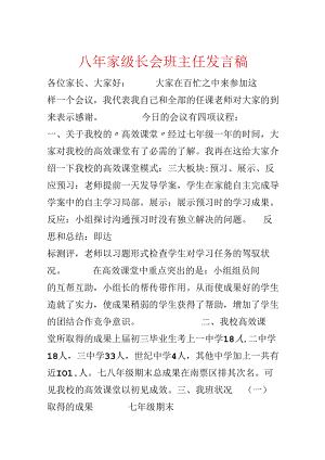 八年家级长会班主任发言稿.docx
