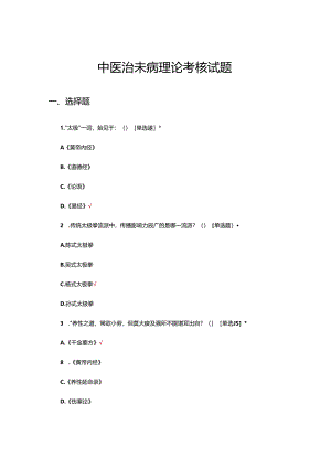 中医治未病理论考核试题.docx
