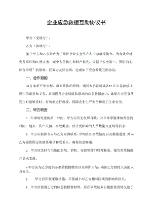 企业应急救援互助协议书.docx