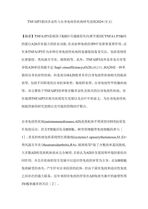 TNFAIP3基因多态性与自身免疫性疾病研究进展2024（全文）.docx