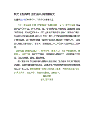 东汉隶书《夏承碑》原石拓本高清附释文.docx