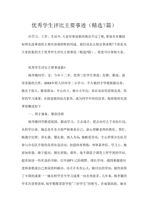 优秀学生评选主要事迹(精选7篇).docx
