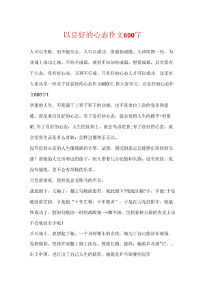 以良好的心态作文600字.docx