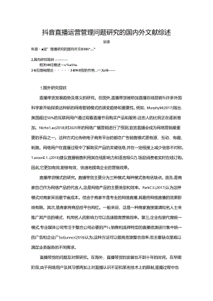 【《抖音直播运营管理问题探析的文献综述》4300字】.docx