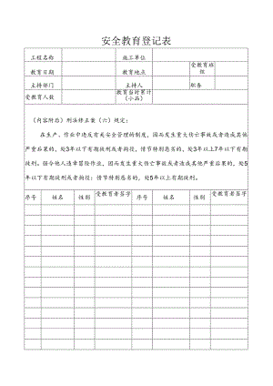 【精品】企业安全教育登记表模板.docx