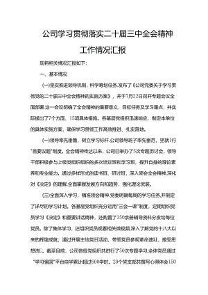 公司学习贯彻落实二十届三中全会精神工作情况汇报.docx