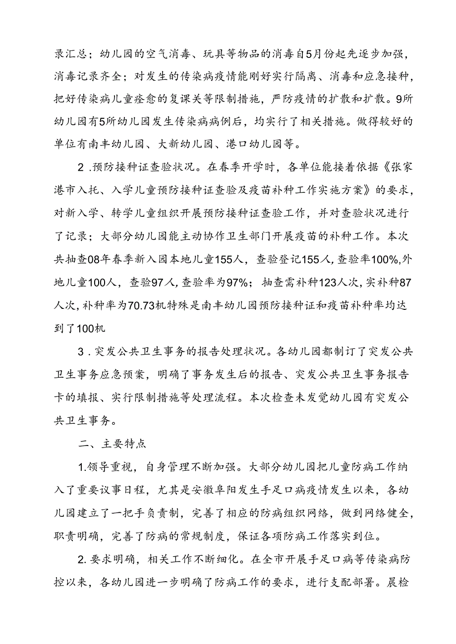 儿童预防接种证查验及补种情况小结(精).docx_第2页