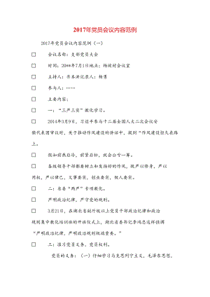 党员会议内容范例.docx