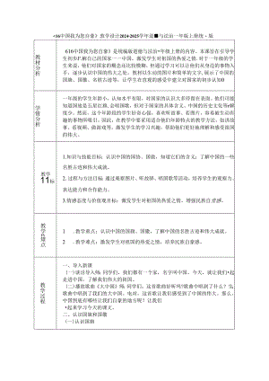 《16 中国 我为您自豪》教学设计2024-2025学年道德与法治一年级上册统编版（表格版）.docx