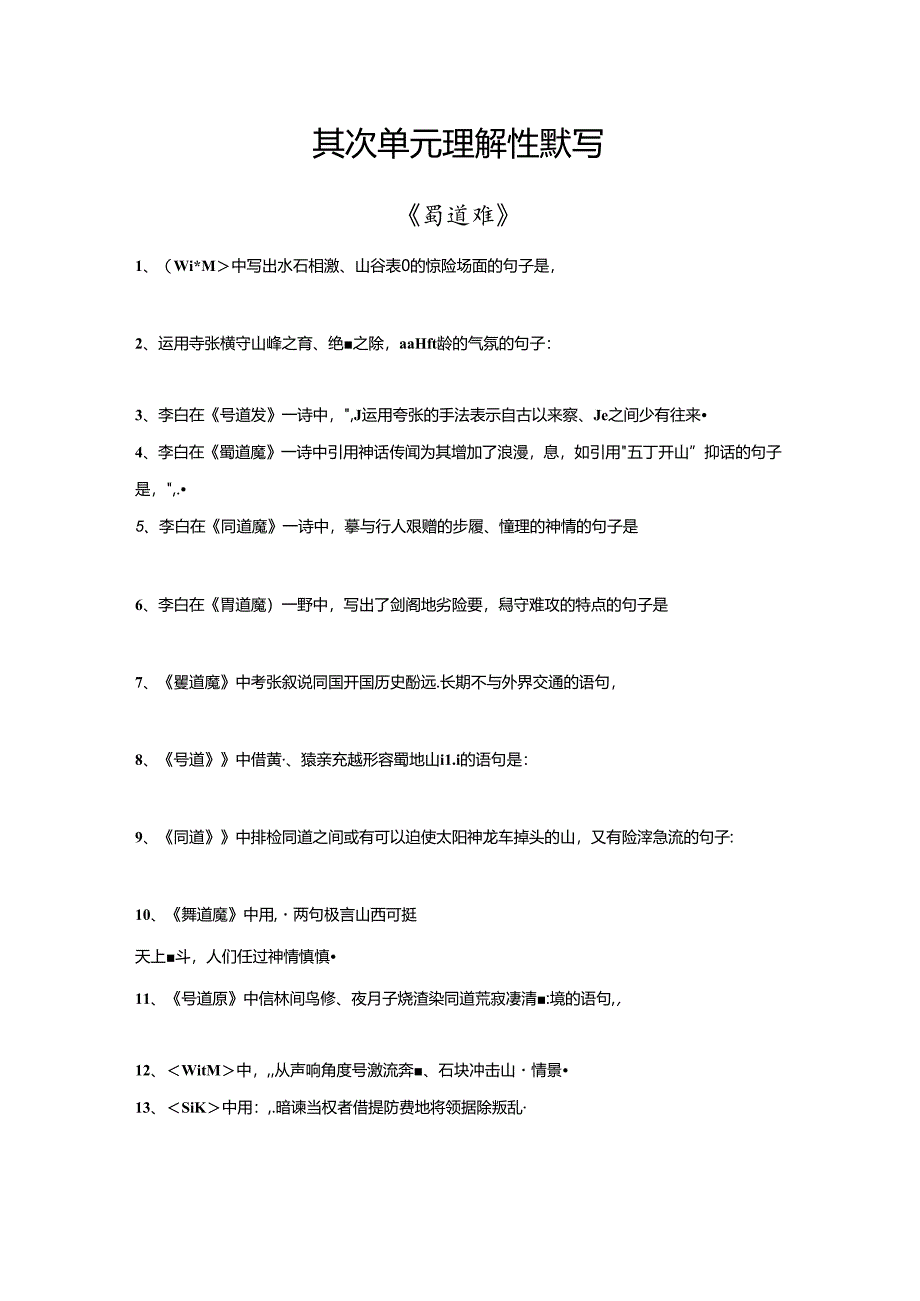 人教版必修三第二单元理解性默写.docx_第1页