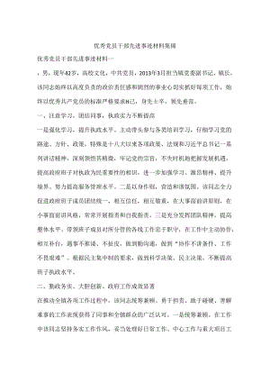 优秀党员干部先进事迹材料集锦.docx