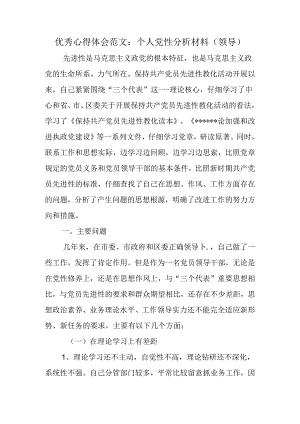 优秀心得体会范文：个人党性分析材料(领导).docx