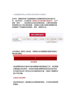 一文看懂最新国有企业薪酬分配政策指引关键要点.docx