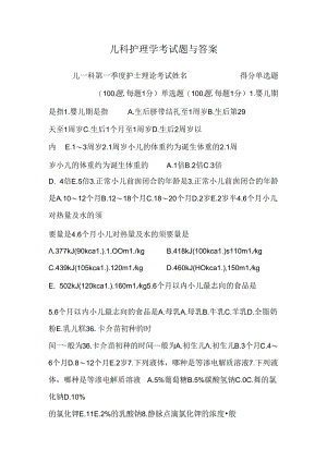儿科护理学考试题与答案.docx
