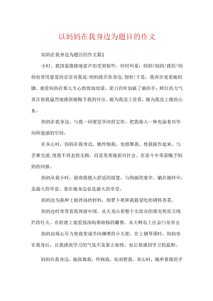 以妈妈在我身边为题目的作文.docx