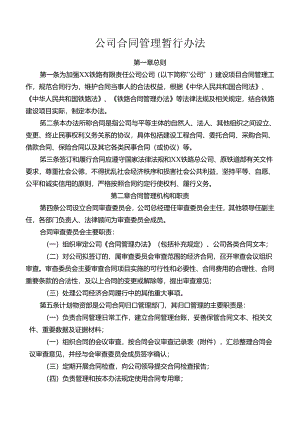 公司合同管理暂行办法.docx