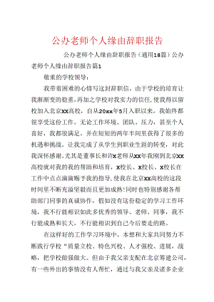 公办教师个人原因辞职报告.docx