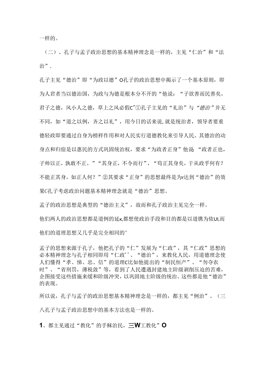 儒家思想家及其主要思想.docx_第2页